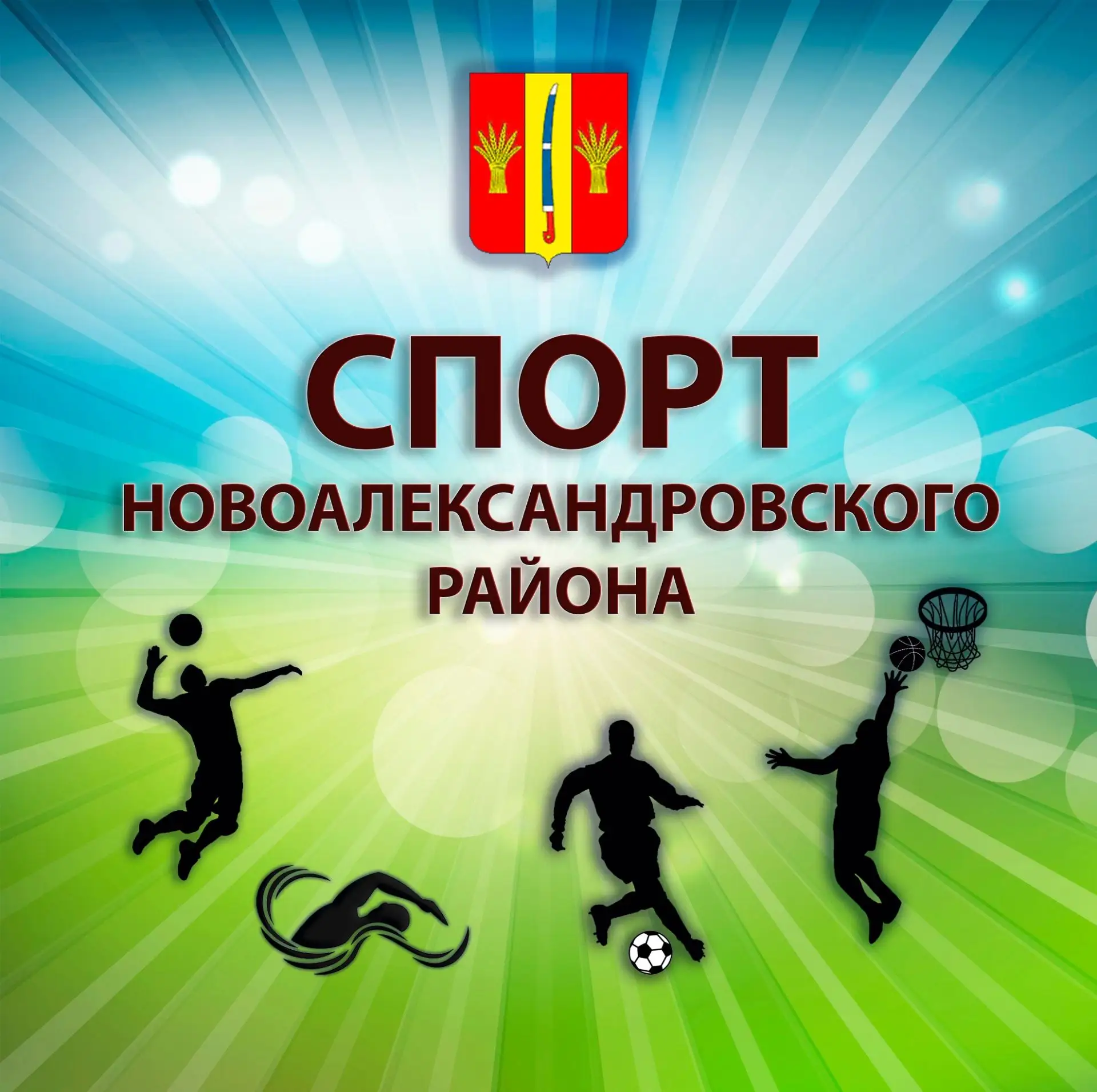 КОМИТЕТ ПО ФИЗИЧЕСКОЙ КУЛЬТУРЕ И СПОРТУ АДМИНИСТРАЦИИ НОВОАЛЕКСАНДРОВСКОГО МУНИЦИПАЛЬНОГО ОКРУГА
