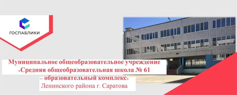 МОУ "СОШ № 61" Ленинского района г.Саратова — канал в мессенджере MAX