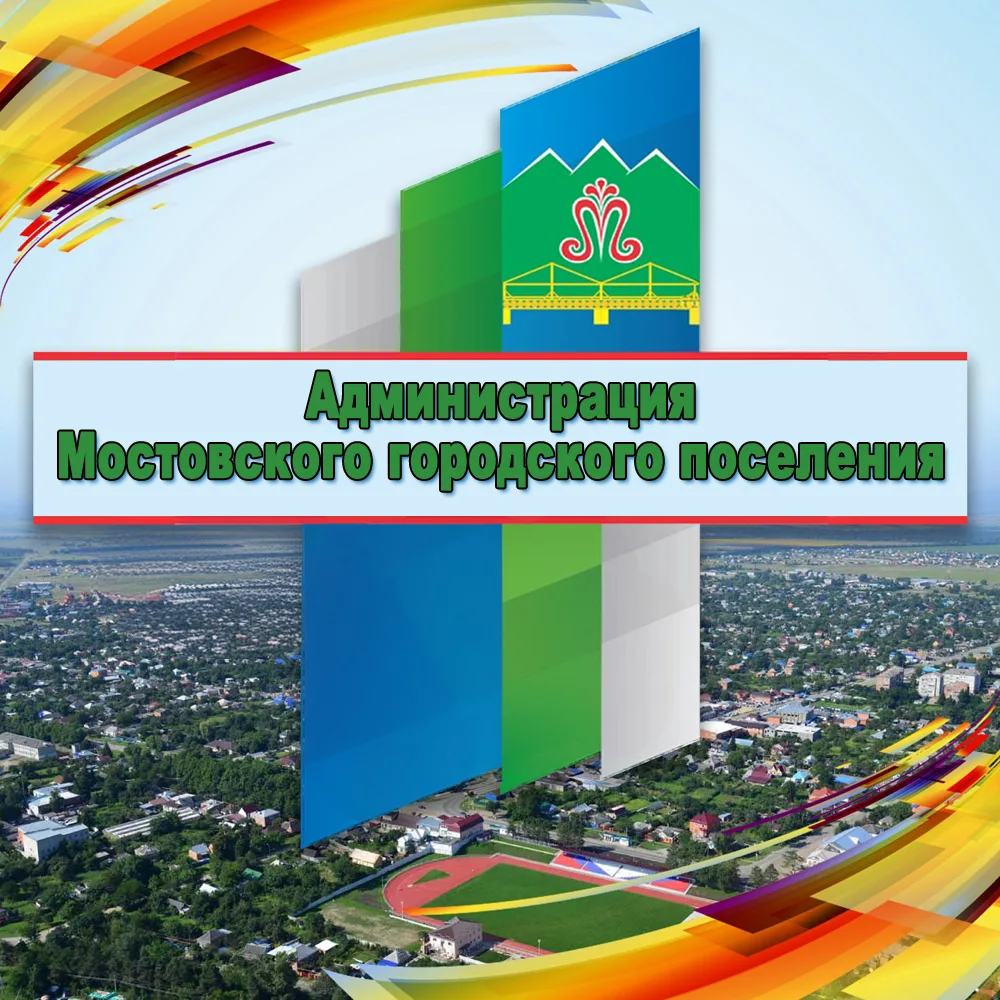 Администрация Мостовского городского поселения — канал в мессенджере MAX
