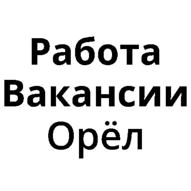Работа в Орле | Вакансии Орел — канал в мессенджере MAX