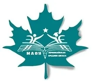 МАОУ "Первомайская средняя школа"