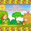 Канал МБДОУ "Д/с "Аленушка"