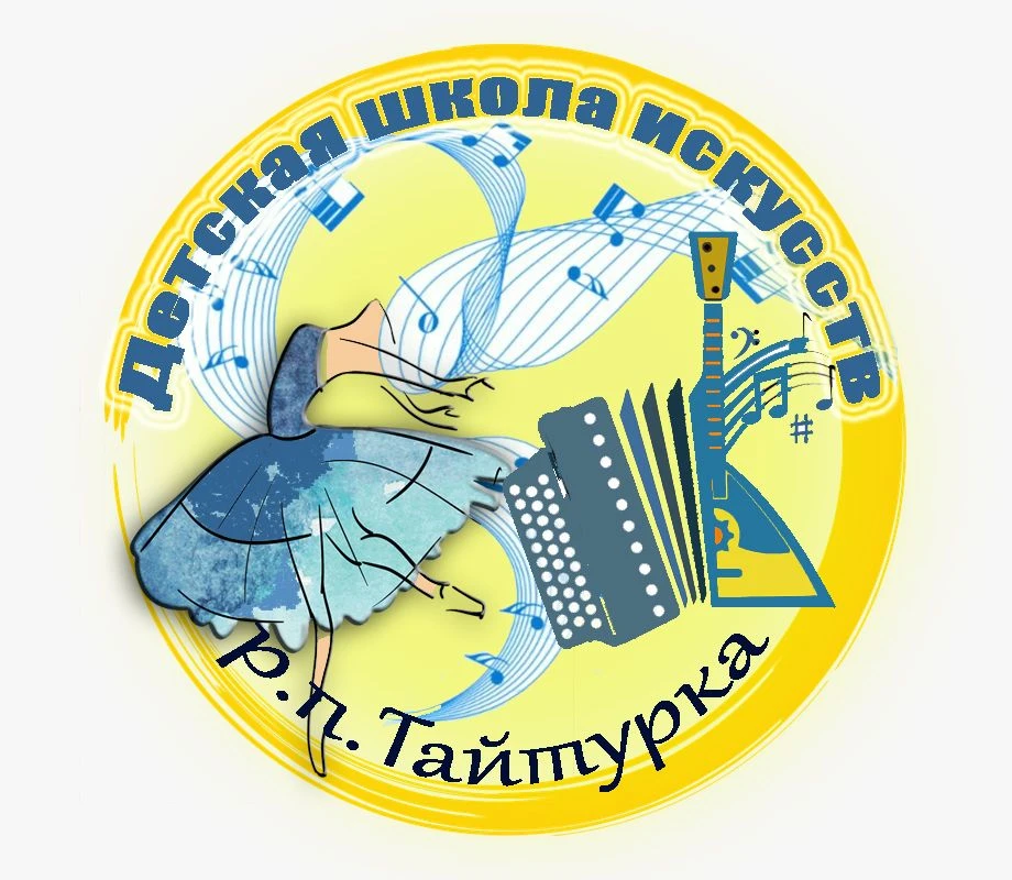 МБУ ДО "ДШИ р.п.Тайтурка"