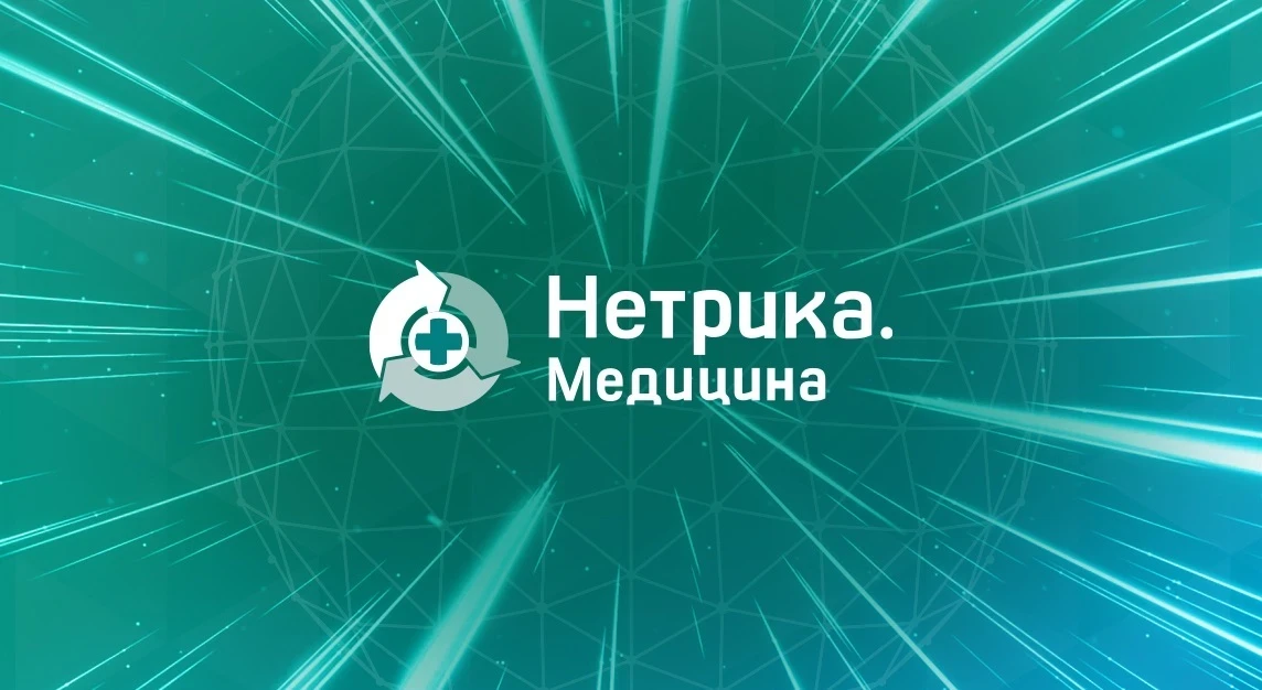 Нетрика Медицина. Цифровизация здравоохранения — канал в мессенджере MAX