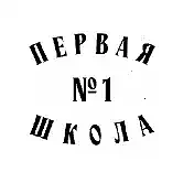 МАОУ "СОШ №1" г.Перми "Первая школа" — канал в мессенджере MAX