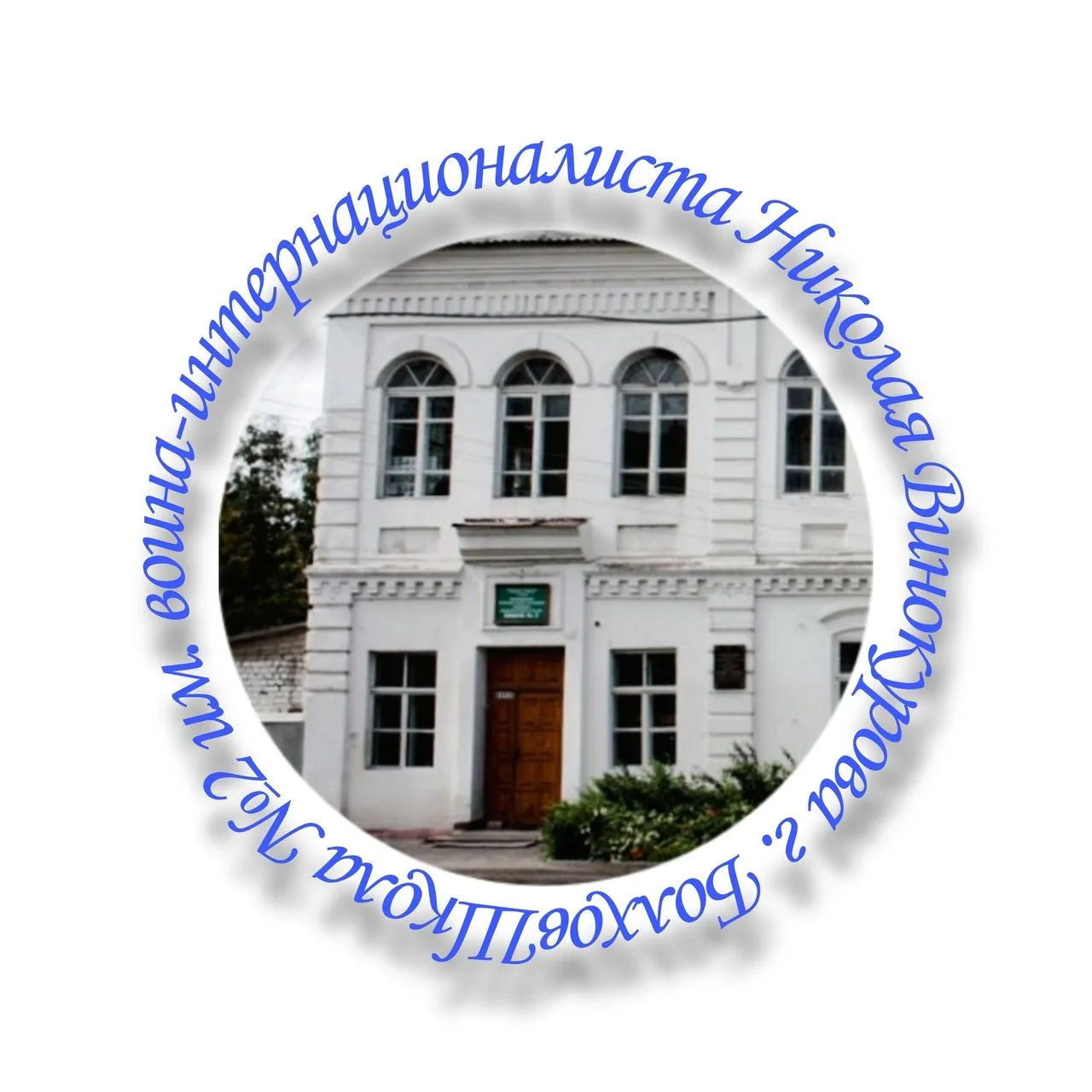 МБОУ «ООШ №2 имени воина-интернационалиста Николая Винокурова»