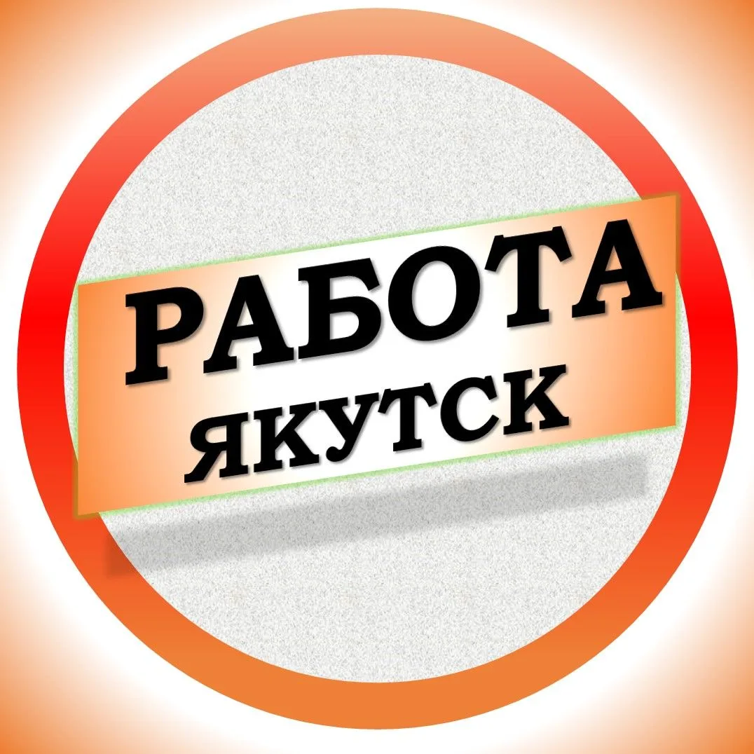 Работа в Якутске — канал в мессенджере MAX