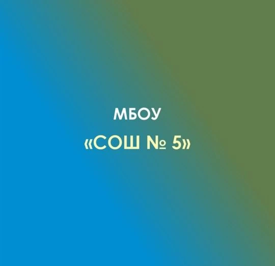 МБОУ "СОШ № 5" Г. АДЫГЕЙСКА — канал в мессенджере MAX
