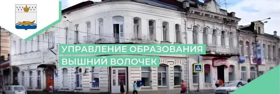 Управление образования Администрации Вышневолоцкого муниципального округа