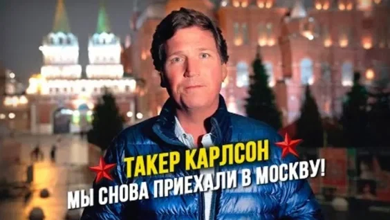 Такер Карлсон на русском