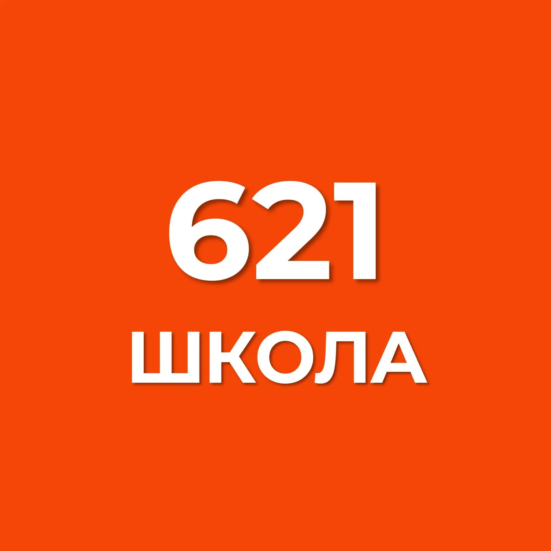 ГБОУ школа № 621 Санкт-Петербурга — канал в мессенджере MAX