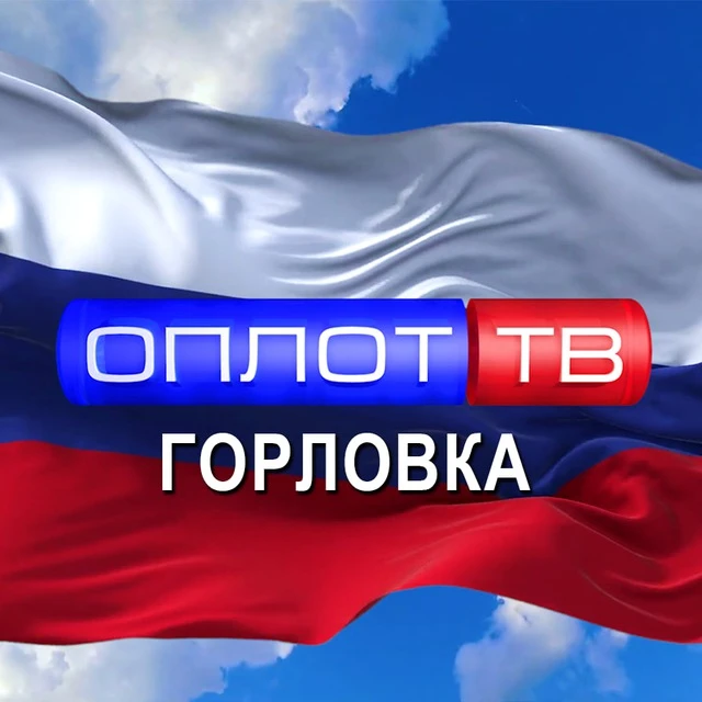 Главное: Горловка! (корпункт ТК ОПЛОТ) — канал в мессенджере MAX