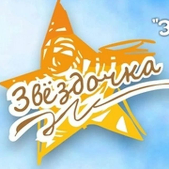 Детско-юношеский центр "Звёздочка" г. Томска