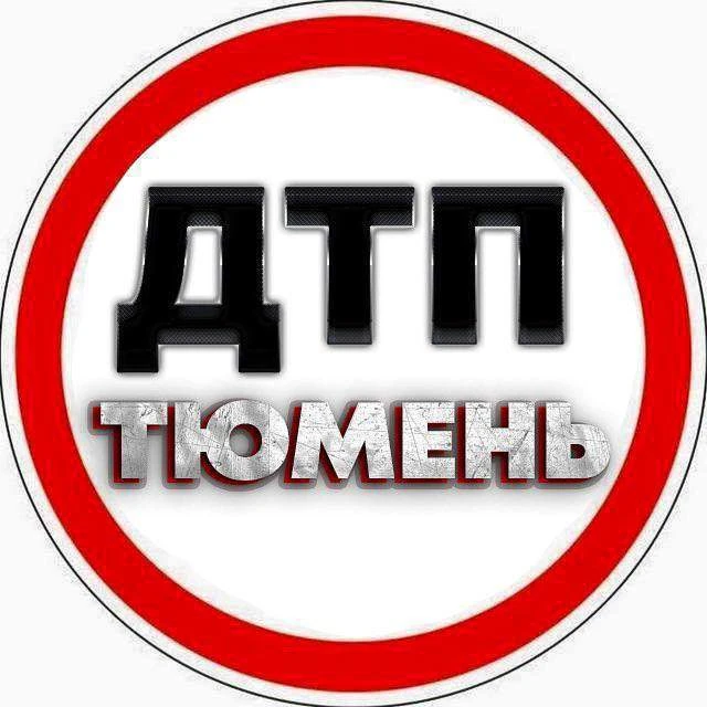 ДТП И ЧП Тюмень — канал в мессенджере MAX