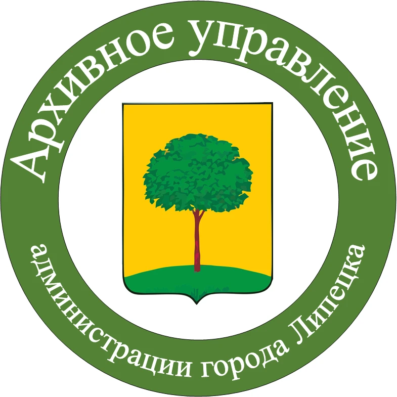 Архивное управление администрации города Липецка
