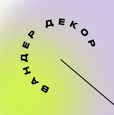 ВАНДЕР | ДЕКОР