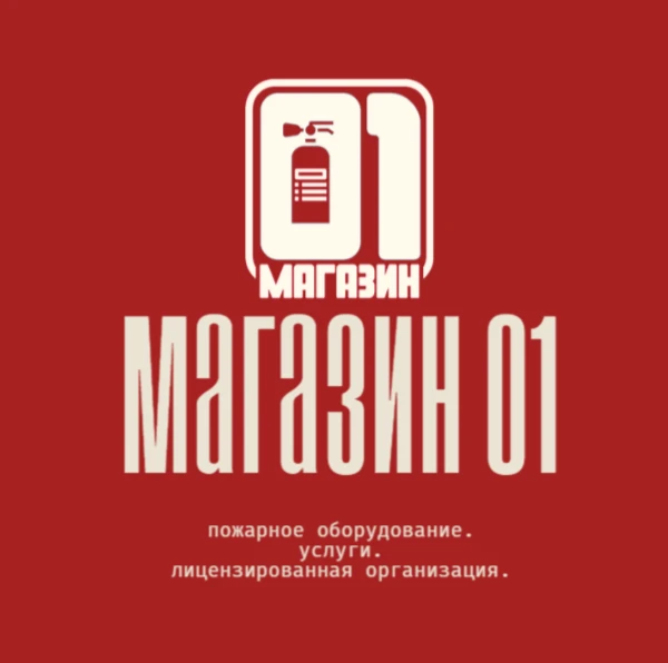 Магазин 01 — противопожарное оборудование