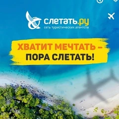 Слетать.ру Липецк | Турагентство — канал в мессенджере MAX
