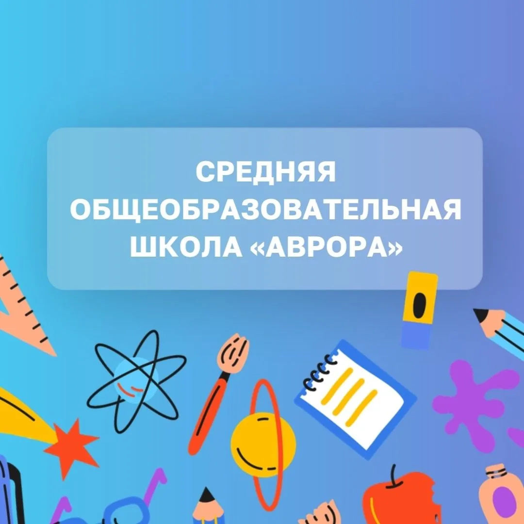 МАОУ "СОШ "АВРОРА"