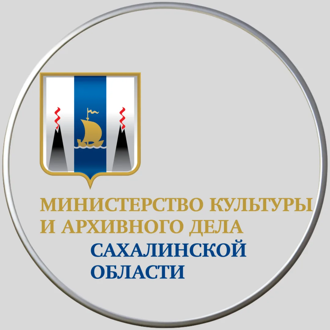Минкультуры и архивного дела Сахалинской области — канал в мессенджере MAX