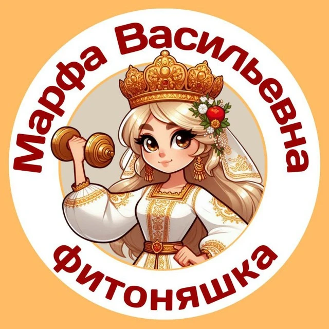 Марфа Васильевна - фитоняшка