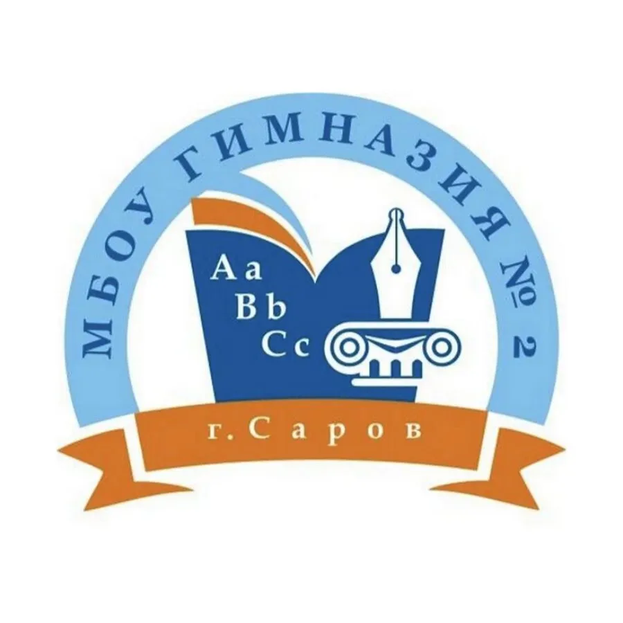 Наша Вторая (Гимназия № 2 города Сарова) — канал в мессенджере MAX