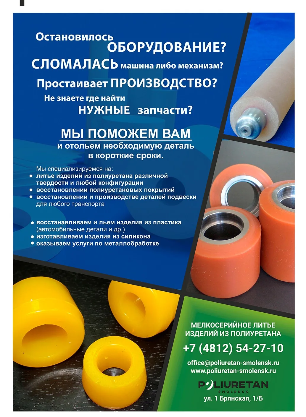Полиуретан Смоленск