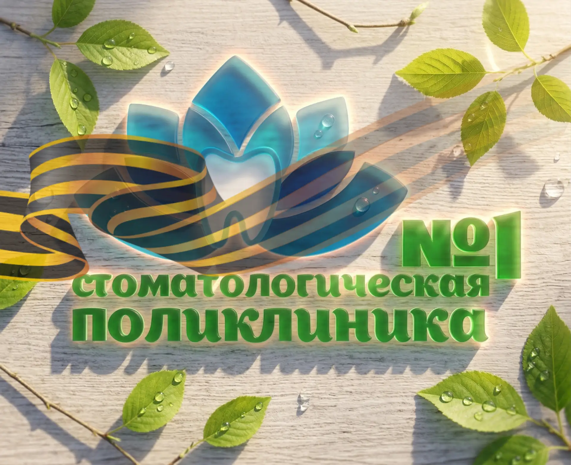 Стоматологическая поликлиника № 1 Томск