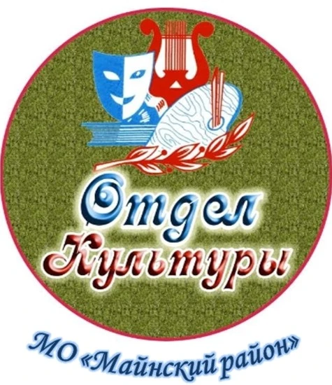Майнский Отдел Культуры