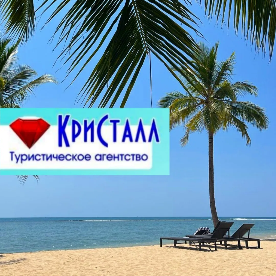 💎 ТУРЫ ОТ КРИСТАЛЛА 💎 Турагентство Нижний Новгород — канал в мессенджере MAX