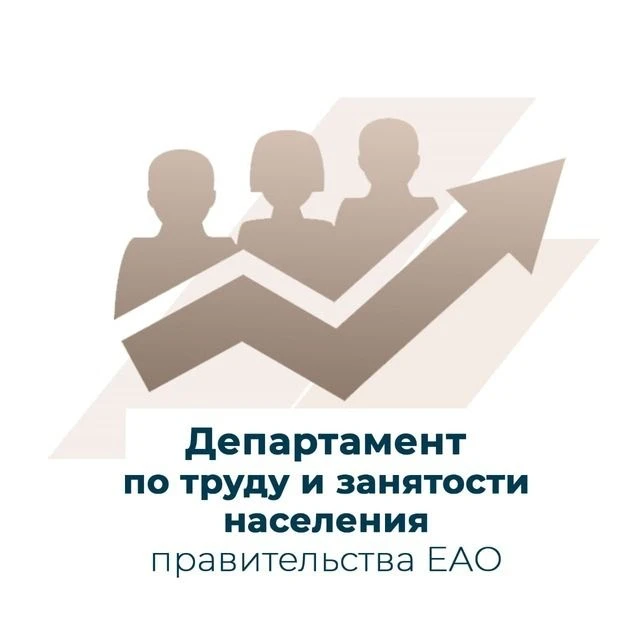 Департамент по труду и занятости населения правительства ЕАО — канал в мессенджере MAX