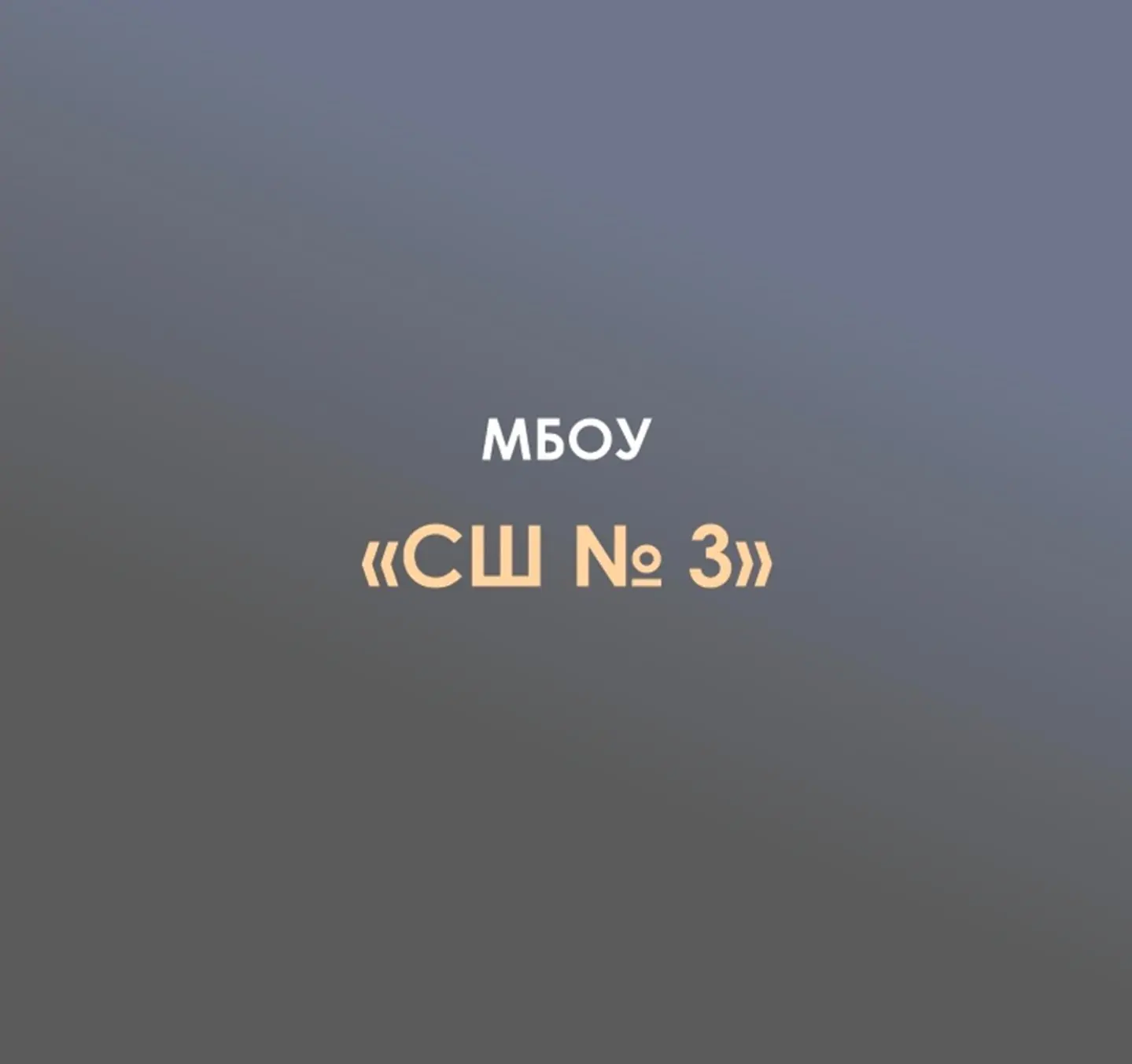 МБОУ "СШ№3" п.Яблоновский