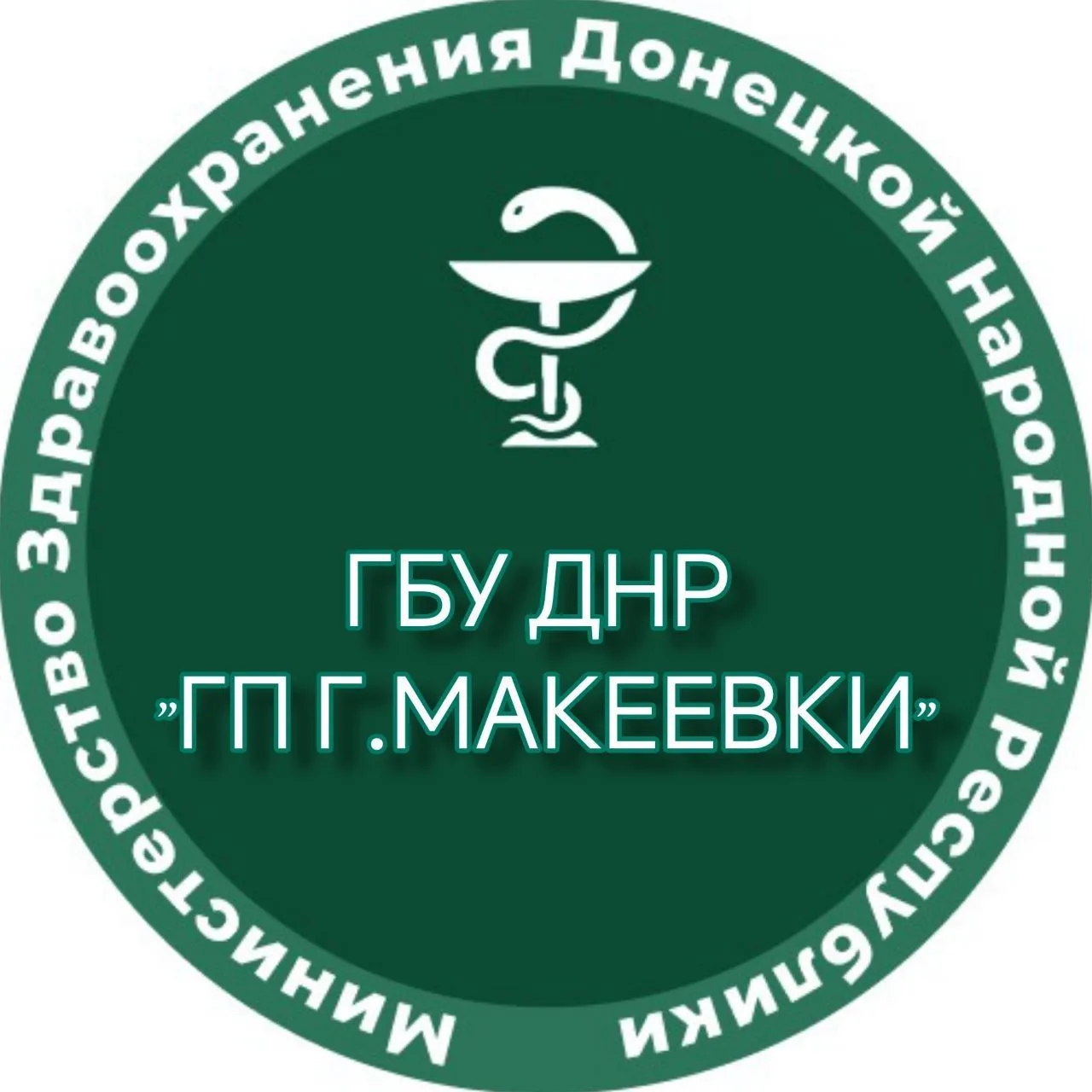 ГБУ ДНР  "ГОРОДСКАЯ ПОЛИКЛИНИКА Г. МАКЕЕВКИ" — канал в мессенджере MAX