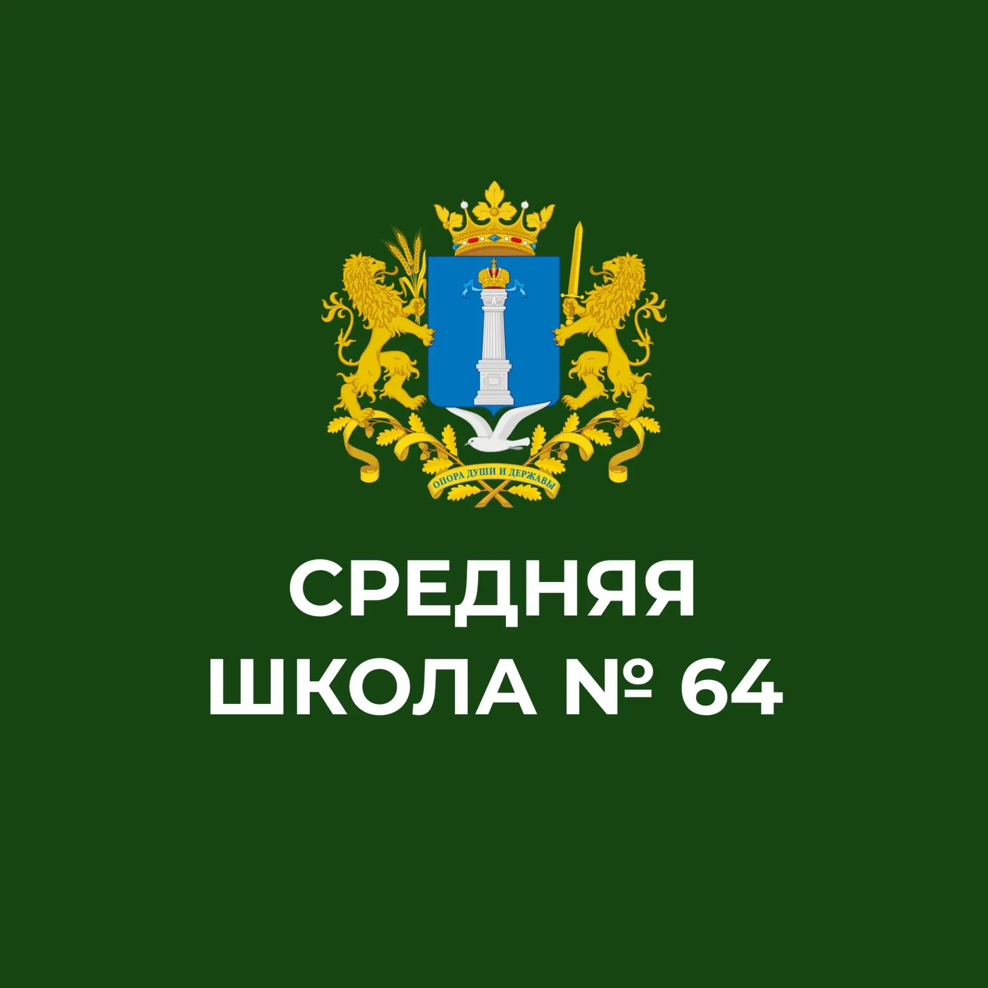 МБОУ "Средняя школа №64" г. Ульяновска — канал в мессенджере MAX