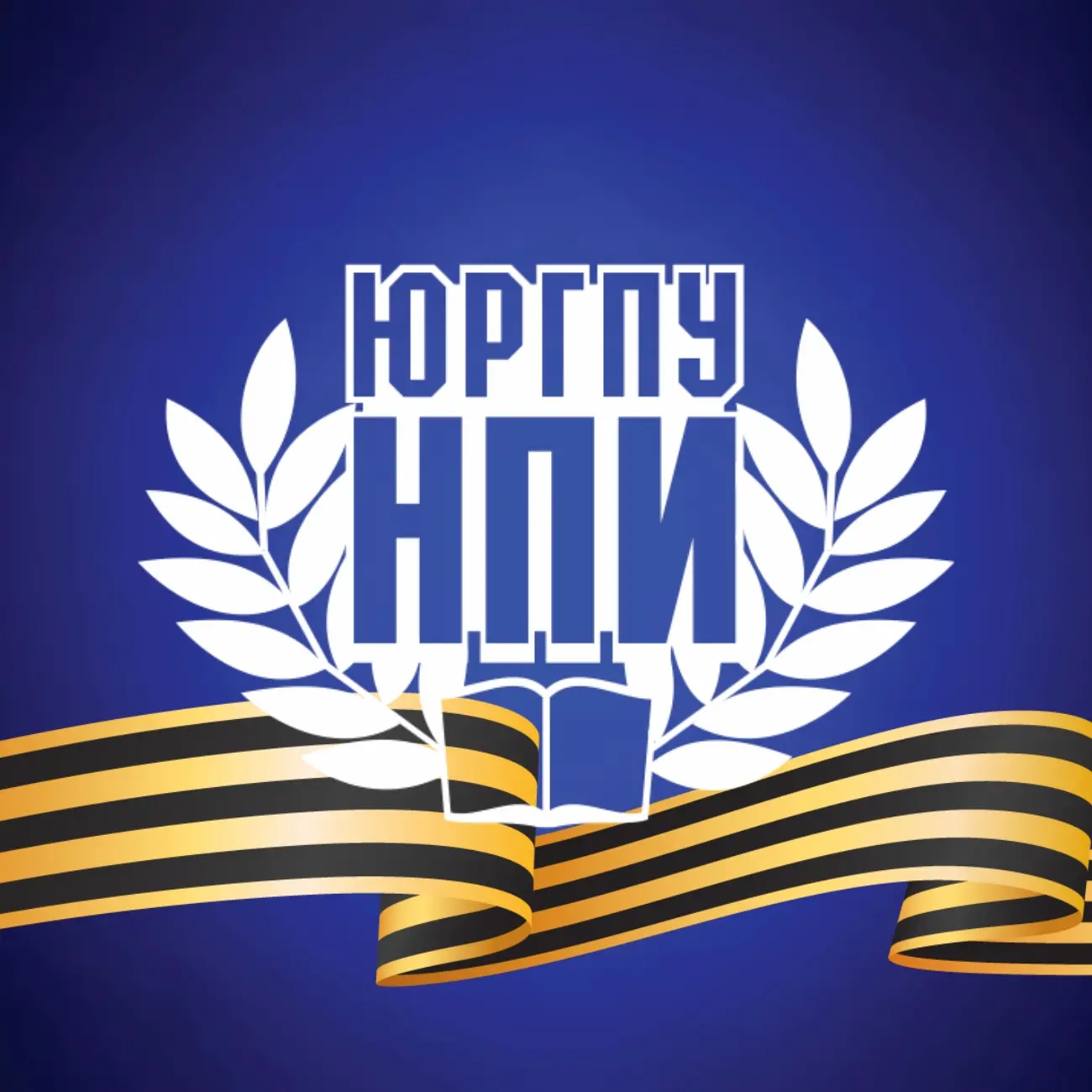 ЮРГПУ (НПИ) имени М.И. Платова