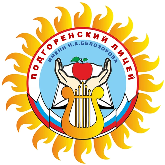 МБОУ "Подгоренский лицей имени Н.А. Белозорова" Россошанского муниципального района Воронежской области