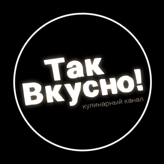 Так вкусно! — канал в мессенджере MAX