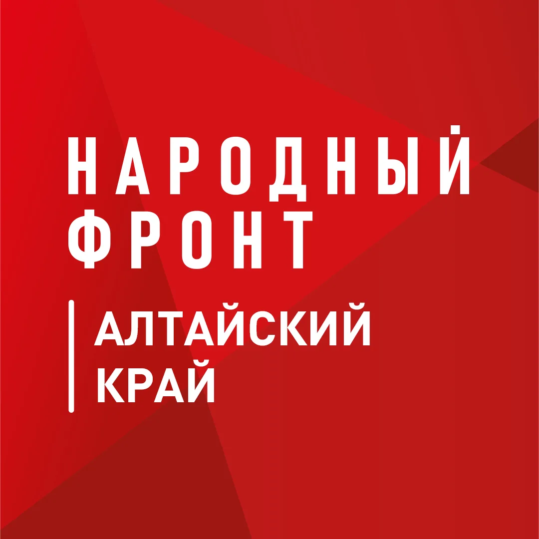 Народный фронт | Алтайский край