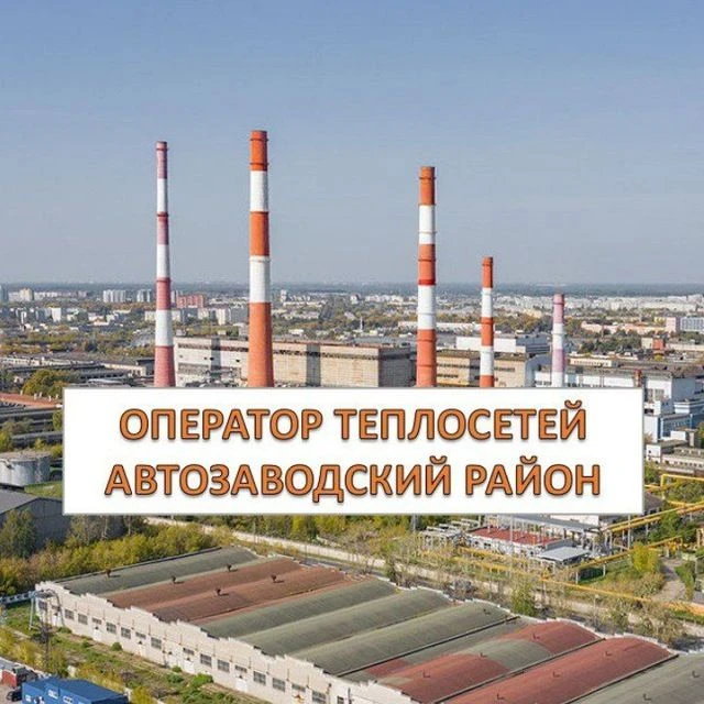 Оператор Теплосетей