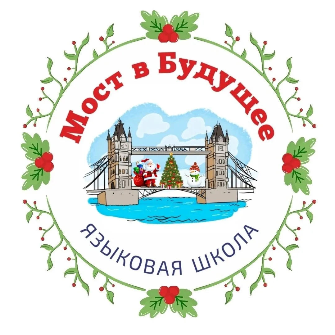 Языковая школа|Мост в Будущее|Златоуст