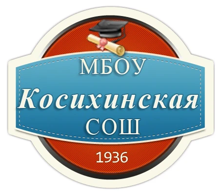 МБОУ Косихинская СОШ им. А. М. Топорова