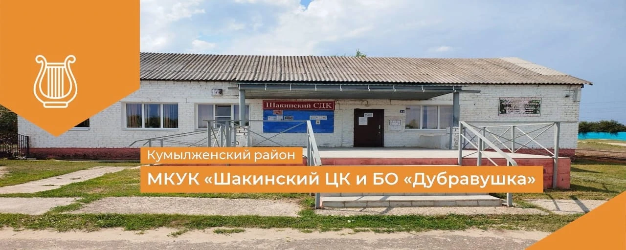 Шакинский Дом культуры