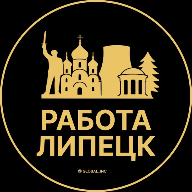 Работа Липецк — канал в мессенджере MAX