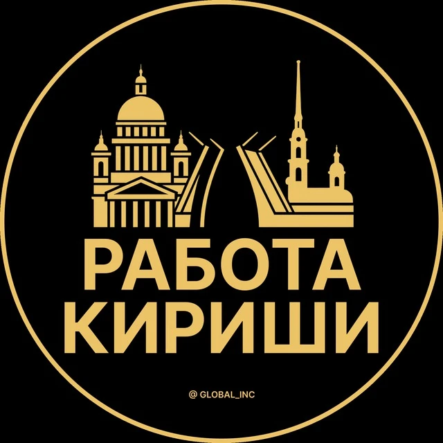 Работа Кириши — канал в мессенджере MAX