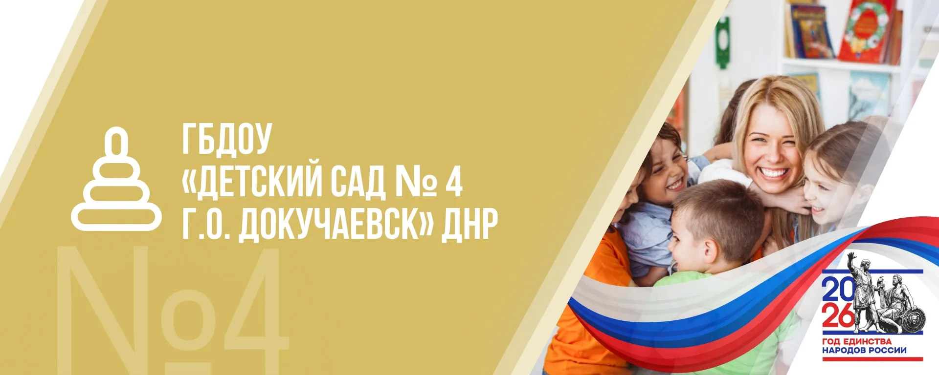 ГБДОУ "ДЕТСКИЙ САД №4 Г.О. ДОКУЧАЕВСК"