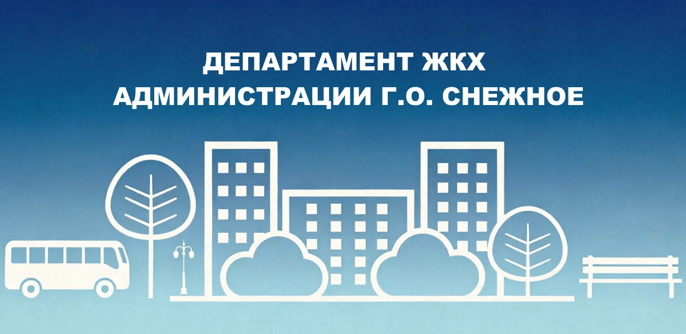 Департамент жилищно-коммунального хозяйства администрации г.о. Снежное — канал в мессенджере MAX