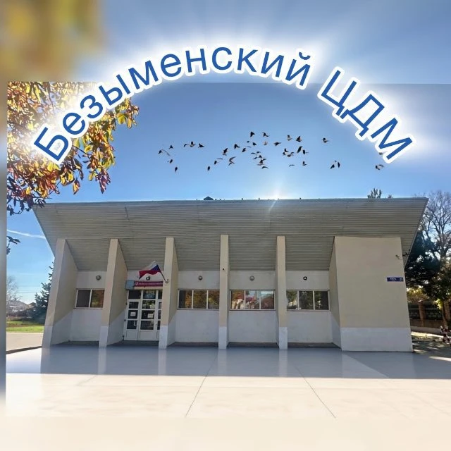 МБУ "Безыменский ЦДМ" — канал в мессенджере MAX