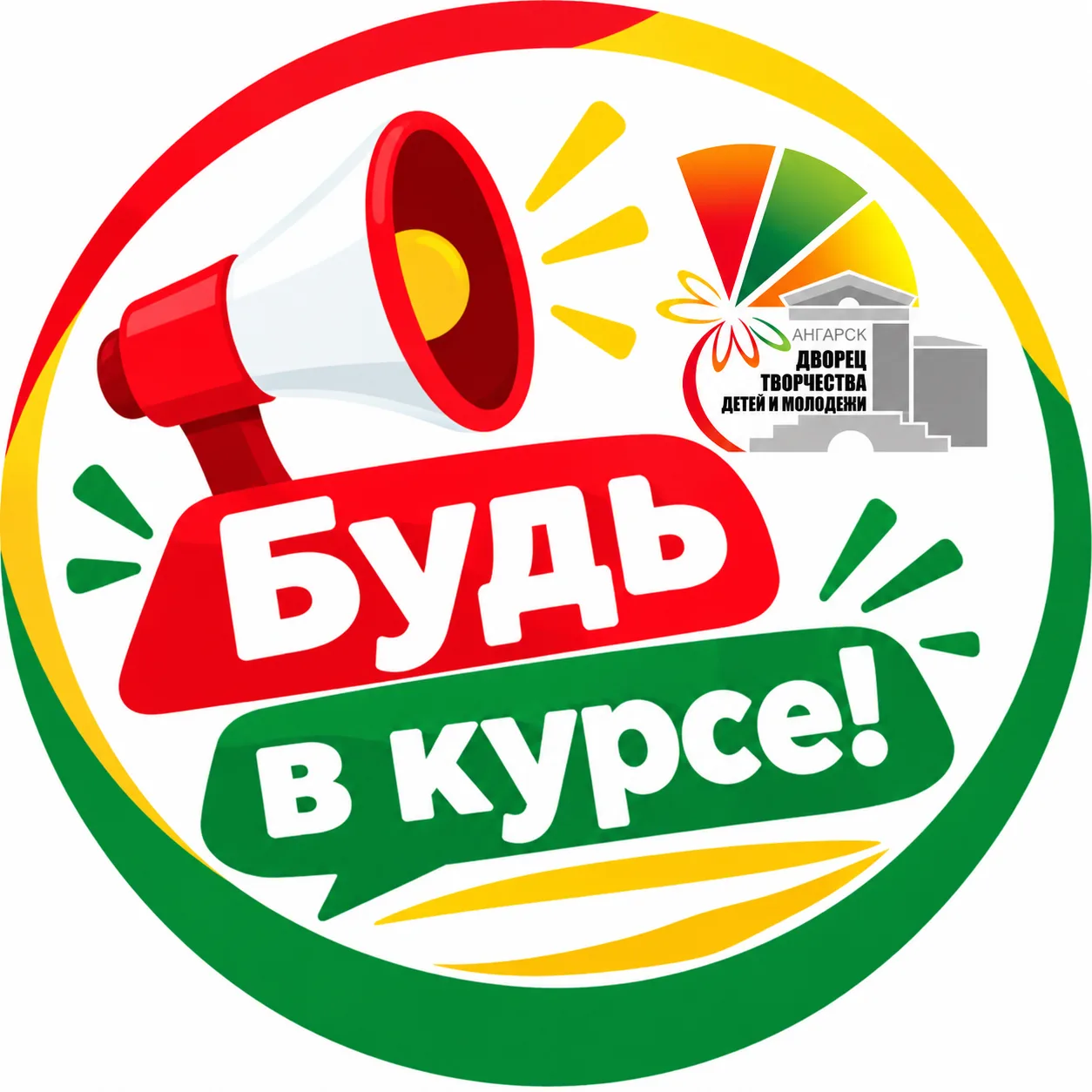 Будь в курсе|Дворец творчества Ангарск — канал в мессенджере MAX