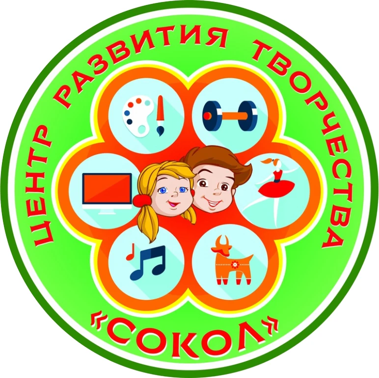 Центр развития творчества "Сокол"
