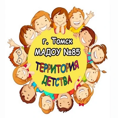 Детский сад №85 г.Томска